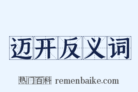 迈开反义词是什么意思的图片